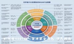 如何将USDT转入货币资金钱包：详尽指南