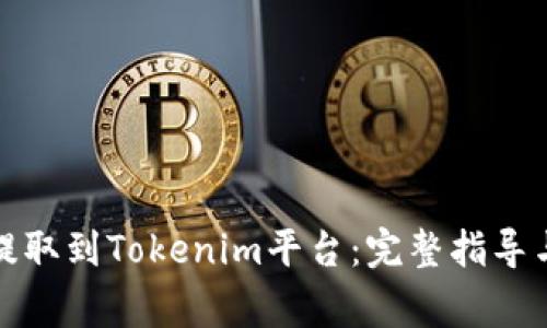 如何将瑞波币提取到Tokenim平台：完整指导与常见问题解答