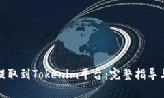 如何将瑞波币提取到Tokenim平台：完整指导与常见