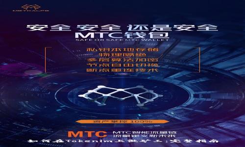 如何在Tokenim上做矿工：完整指南
