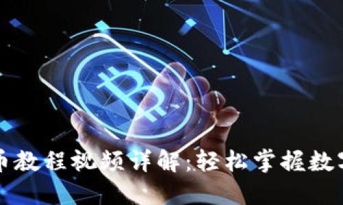 比特派钱包提币教程视频详解：轻松掌握数字货币转出技巧