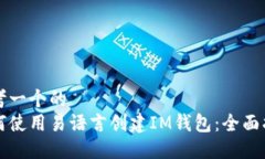 思考一个的如何使用易语言创建IM钱包：全面指南