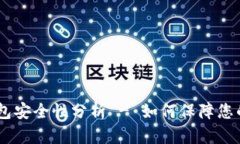USDT放在TP钱包安全性分析 - 如何保障您的数字资