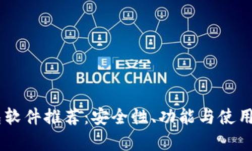 最佳USDT钱包软件推荐：安全性、功能与使用体验全面分析