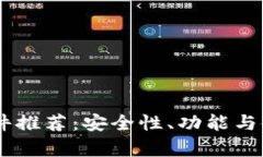 最佳USDT钱包软件推荐：安全性、功能与使用体验