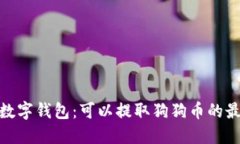 推荐的数字钱包：可以提取狗狗币的最佳选择