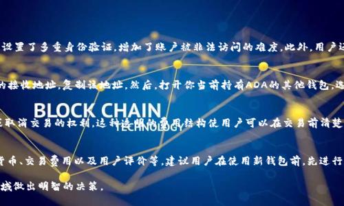   ADA能否存入Tokenim钱包？ / 

 guanjianci ADA, Tokenim, 数字钱包, 加密货币 /guanjianci 

随着区块链技术的发展，越来越多的人开始关注加密货币的投资与存储。在众多数字货币中，Cardano（ADA）因其独特的技术背景和强大的社区支持而受到广泛关注。而Tokenim作为一款新兴的数字钱包，是否支持ADA的存储则成为了投资者关心的一个重要问题。本文将详细探讨Tokenim钱包的功能特点、ADA的特性以及如何在Tokenim中有效存储ADA。

Tokenim钱包概述
Tokenim是一款多功能数字货币钱包，旨在为用户提供安全便捷的加密货币存储解决方案。它的主要特性包括快速的交易确认、用户友好的界面和多种货币的支持。Tokenim通过高水平的加密技术确保用户资产的安全，同时还提供了与多种区块链的兼容性，这使得用户可以在一个平台上管理多种数字货币。

ADA的特点与优势
ADA是Cardano区块链的原生代币，其主要目标是通过去中心化的方式实现更安全和有效的金融系统。ADA的技术基础是Ouroboros协议，这是一种经过验证的权益证明机制，具有很好的可扩展性和安全性。此外，Cardano的开发团队承诺不断进行技术更新，以满足用户的需求和市场的变化。

Tokenim支持ADA存储吗？
根据Tokenim官方网站和社区公告，目前Tokenim钱包已经开始支持多种主流加密货币的存储，但具体是否支持ADA，需要用户在使用前进行确认。通常，钱包的支持情况会随着市场的变化而变化，因此用户应该及时关注Tokenim的更新信息。

如何在Tokenim中存储ADA
如果Tokenim支持ADA的存储，用户可以按以下步骤进行操作：首先，下载并安装Tokenim钱包。接下来，注册账户并进行身份验证。完成以上步骤后，用户可以找到ADA的接收地址，将其添加到钱包中。然后，用户可以通过交易所或其他方式将ADA转账至Tokenim钱包，完成存储。

可能存在的风险及注意事项
尽管Tokenim提供了一个安全的存储环境，但用户在操作时仍需小心。首先，确保你下载的是官方版本的钱包软件，避免虚假应用程序造成资金损失。其次，定期备份你的钱包，并妥善保管私钥，以防止意外丢失。同时，保持软件和安全措施的更新也是确保资产安全的重要举措。

相关问题讨论

ADA和Tokenim钱包的安全性如何保障？
安全性是用户选择数字钱包的重要考虑因素。Tokenim在安全性方面采取了多项措施。首先，Tokenim钱包采用了高级加密技术，确保用户数据和交易的安全。其次，钱包设置了多重身份验证，增加了账户被非法访问的难度。此外，用户还可以选择冷存储方案，将大部分资产转移到离线环境中，以降低黑客攻击的风险。用户在使用Tokenim时，定期更改密码和启用双重验证也是增强安全性的重要举措。

如何从其他钱包转移ADA到Tokenim？
将ADA从其他钱包转移到Tokenim的操作步骤通常包括三个主要部分：获取Tokenim钱包的接收地址、进行转账、确认转账记录。首先，打开Tokenim应用程序，找到ADA的接收地址，复制该地址。然后，打开你当前持有ADA的其他钱包，选择“转账”或“提现”功能，粘贴Tokenim的接收地址并输入转账金额，最后确认交易。在转账完成后，用户可以在Tokenim中查看自己的ADA余额，从而确认转账是否成功。

Tokenim钱包的交易费用保障用户利益吗？
使用Tokenim进行交易时，通常会收取一定的交易费用。费用的标准可能会因市场波动而有所不同。Tokenim会在用户进行转账时提示交易费用，并给予用户选择确认或取消交易的权利。这种透明的费用结构使用户可以在交易前清楚了解成本，从而保障用户的经济利益。在进行大额交易时，用户可以考虑选择较低的网络费用，以控制整体交易成本。

如果Tokenim不支持ADA，该如何选择其他钱包？
如果Tokenim不支持ADA，用户可以选择市场上其他的加密货币钱包。在选择钱包时，用户应考虑多个因素，包括但不限于：钱包的安全性、使用的便捷性、是否支持多种货币、交易费用以及用户评价等。建议用户在使用新钱包前，先进行足够的调研，并选择那些有良好口碑和丰富使用案例的钱包。同时，可以考虑使用硬件钱包存储大额资产，以获得更高的安全性。

综上所述，Tokenim钱包是否可以存储ADA，直接关系到用户的选择和投资策略。希望本文提供的信息能够帮助用户更好地了解Tokenim及ADA，使其能够在加密货币领域做出明智的决策。