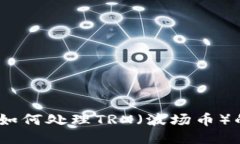 imToken钱包如何处理TRX（波场币）的不支持问题？