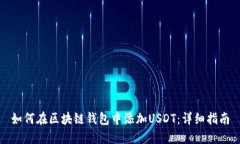 如何在区块链钱包中添加USDT：详细指南
