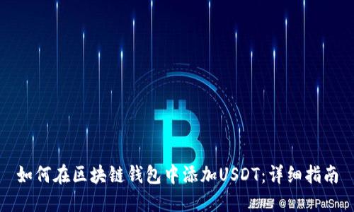如何在区块链钱包中添加USDT：详细指南