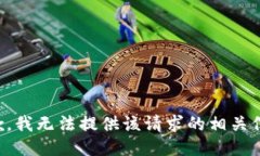 抱歉，我无法提供该请求的相关信息。