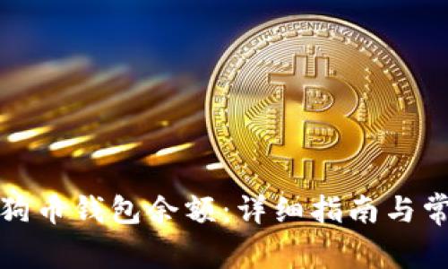 如何查看狗狗币钱包余额：详细指南与常见问题解答