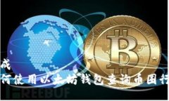 生成  如何使用以太坊钱包查询币圈行情