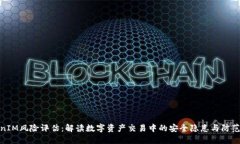 TokenIM风险评估：解读数字资产交易中的安全隐患