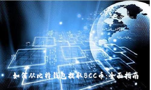 如何从比特钱包提取BCC币：全面指南