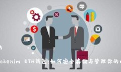 思考一个的全面了解Tokenim ETH钱包：如何安全存储