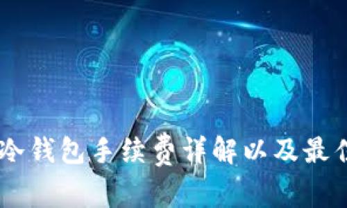 USDT冷钱包手续费详解以及最佳选择