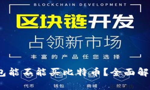 :万能钱包能不能买比特币？全面解析与指南