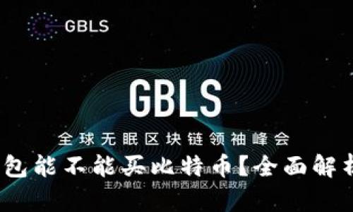 :万能钱包能不能买比特币？全面解析与指南