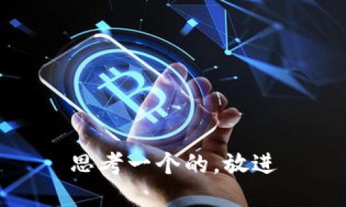 思考一个的，放进