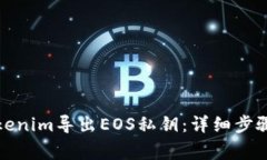 如何使用Tokenim导出EOS私钥：详细步骤与注意事项