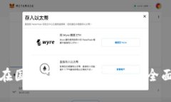 如何在国内下载IM钱包 - 全面指南
