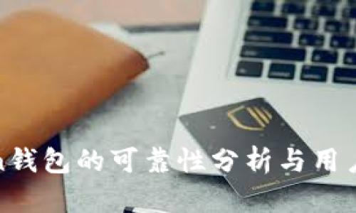 Token钱包的可靠性分析与用户指南