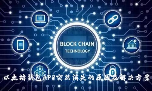 以太坊钱包APP突然消失的原因及解决方案