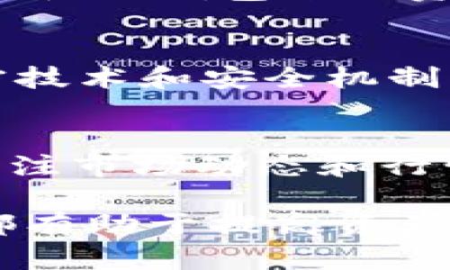 butiao如何安全地管理和存储你的加密资产：以Token Im钱包为例/butiao
Token Im钱包, 加密资产管理, 数字货币安全, 钱包使用指南/guanjianci

在数字货币和区块链技术迅速发展的背景下，加密钱包的安全性和使用便捷性成为投资者关注的核心问题之一。Token Im钱包作为一种新兴的加密资产管理工具，越来越受到用户的青睐。然而，如何有效地使用和管理这个钱包，确保资产的安全，仍然是广大用户需要解决的问题。本文将深入探讨Token Im钱包的使用方法、最佳实践以及用户在管理加密资产时需要注意的事项。

Token Im钱包的功能特点
Token Im钱包是一款多功能的数字货币钱包，支持多种主流的加密资产。主要功能包括：
ul
    listrong多币种支持：/strongToken Im钱包支持以太坊、比特币以及其他主流代币的存储与管理，为用户提供多样化的选择。/li
    listrong去中心化管理：/strong用户完全控制自己的私钥，消除对第三方平台的依赖，增强了资产的安全性。/li
    listrong交易功能：/strong具有便捷的转账和交易功能，用户可以轻松地进行资产的买卖和交换。/li
    listrong安全性设计：/strong采用多种加密技术保障用户资产的安全，包括指纹解锁、密码保护等。/li
/ul

如何安全使用Token Im钱包
作为一款进行数字资产管理的工具，Token Im钱包的安全使用尤为重要。以下是一些安全使用钱包的建议：
ol
    listrong下载官方应用：/strong确保下载Token Im的钱包应用时，选择官方渠道或者官方网站，以避免下载到伪造的应用软件。/li
    listrong备份助记词：/strong在创建钱包时，记录下助记词并妥善保管，这将是恢复钱包的关键。/li
    listrong启用两步验证：/strong建议在钱包设置中开启两步验证，以提高账号的安全性。/li
    listrong定期更新软件：/strong保持钱包应用的最新状态，及时更新可以修复潜在的安全漏洞。/li
/ol

常见问题解答
什么是Token Im钱包？
Token Im钱包是一款集成多种功能的数字资产管理工具，它支持多种数字货币的存储、转账和交易。用户可以通过它安全地管理自己的加密资产，使用去中心化的方式保证资产的安全性。Token Im钱包的用户界面友好且易于使用，大大降低了新手用户的学习成本。

如何创建和设置Token Im钱包？
创建Token Im钱包的过程相对简单。用户只需下载官方应用，按照指导完成注册并创建新钱包。在创建过程中，系统会提供助记词，用户需要认真记录并妥善保存。设置完成后，就可以使用钱包进行资产的管理和交易。重要的是，在使用过程中要保持软件更新，并定期备份助记词以预防信息丢失。

Token Im钱包的安全性如何？
Token Im钱包在安全性方面虽然做了许多设计，但仍然需要用户采取一定的安全措施。用户完全掌控自己的私钥，去中心化的设计增加了安全性。此外，Token Im钱包采用多种加密技术和安全机制，比如指纹解锁和密码保护等。然而，用户需要时刻保持警惕，避免在公共网络下进行交易，并定期更换密码，确保资产的安全。

Token Im钱包的日常管理技巧？
日常管理Token Im钱包涉及多个方面，包括资产的定期查看、交易记录的管理以及市场动态的追踪。用户可以通过定期检查帐户余额和交易记录，确保没有可疑的活动。此外，及时关注市场动态和行情变化，合理调整资产组合，也是提高投资收益的重要手段。保持良好的使用习惯，有助于用户高效、安全地管理自己的数字资产。

综上所述，Token Im钱包作为一种加密资产管理工具，以其多样的功能和良好的安全性受到越来越多用户的青睐。无论是新手还是有经验的用户，了解钱包的安全使用和管理技巧都有助于提高资产的管理效率和安全性。希望通过本篇文章，能够帮助广大用户更好地了解和使用Token Im钱包，保障自己的数字资产安全。