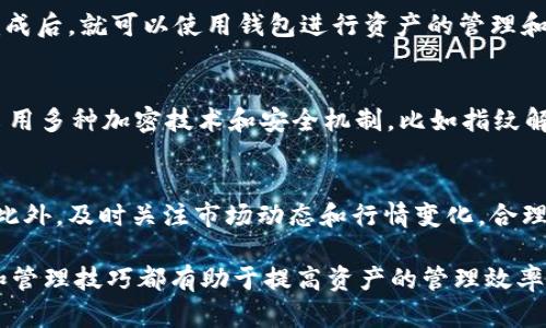 butiao如何安全地管理和存储你的加密资产：以Token Im钱包为例/butiao
Token Im钱包, 加密资产管理, 数字货币安全, 钱包使用指南/guanjianci

在数字货币和区块链技术迅速发展的背景下，加密钱包的安全性和使用便捷性成为投资者关注的核心问题之一。Token Im钱包作为一种新兴的加密资产管理工具，越来越受到用户的青睐。然而，如何有效地使用和管理这个钱包，确保资产的安全，仍然是广大用户需要解决的问题。本文将深入探讨Token Im钱包的使用方法、最佳实践以及用户在管理加密资产时需要注意的事项。

Token Im钱包的功能特点
Token Im钱包是一款多功能的数字货币钱包，支持多种主流的加密资产。主要功能包括：
ul
    listrong多币种支持：/strongToken Im钱包支持以太坊、比特币以及其他主流代币的存储与管理，为用户提供多样化的选择。/li
    listrong去中心化管理：/strong用户完全控制自己的私钥，消除对第三方平台的依赖，增强了资产的安全性。/li
    listrong交易功能：/strong具有便捷的转账和交易功能，用户可以轻松地进行资产的买卖和交换。/li
    listrong安全性设计：/strong采用多种加密技术保障用户资产的安全，包括指纹解锁、密码保护等。/li
/ul

如何安全使用Token Im钱包
作为一款进行数字资产管理的工具，Token Im钱包的安全使用尤为重要。以下是一些安全使用钱包的建议：
ol
    listrong下载官方应用：/strong确保下载Token Im的钱包应用时，选择官方渠道或者官方网站，以避免下载到伪造的应用软件。/li
    listrong备份助记词：/strong在创建钱包时，记录下助记词并妥善保管，这将是恢复钱包的关键。/li
    listrong启用两步验证：/strong建议在钱包设置中开启两步验证，以提高账号的安全性。/li
    listrong定期更新软件：/strong保持钱包应用的最新状态，及时更新可以修复潜在的安全漏洞。/li
/ol

常见问题解答
什么是Token Im钱包？
Token Im钱包是一款集成多种功能的数字资产管理工具，它支持多种数字货币的存储、转账和交易。用户可以通过它安全地管理自己的加密资产，使用去中心化的方式保证资产的安全性。Token Im钱包的用户界面友好且易于使用，大大降低了新手用户的学习成本。

如何创建和设置Token Im钱包？
创建Token Im钱包的过程相对简单。用户只需下载官方应用，按照指导完成注册并创建新钱包。在创建过程中，系统会提供助记词，用户需要认真记录并妥善保存。设置完成后，就可以使用钱包进行资产的管理和交易。重要的是，在使用过程中要保持软件更新，并定期备份助记词以预防信息丢失。

Token Im钱包的安全性如何？
Token Im钱包在安全性方面虽然做了许多设计，但仍然需要用户采取一定的安全措施。用户完全掌控自己的私钥，去中心化的设计增加了安全性。此外，Token Im钱包采用多种加密技术和安全机制，比如指纹解锁和密码保护等。然而，用户需要时刻保持警惕，避免在公共网络下进行交易，并定期更换密码，确保资产的安全。

Token Im钱包的日常管理技巧？
日常管理Token Im钱包涉及多个方面，包括资产的定期查看、交易记录的管理以及市场动态的追踪。用户可以通过定期检查帐户余额和交易记录，确保没有可疑的活动。此外，及时关注市场动态和行情变化，合理调整资产组合，也是提高投资收益的重要手段。保持良好的使用习惯，有助于用户高效、安全地管理自己的数字资产。

综上所述，Token Im钱包作为一种加密资产管理工具，以其多样的功能和良好的安全性受到越来越多用户的青睐。无论是新手还是有经验的用户，了解钱包的安全使用和管理技巧都有助于提高资产的管理效率和安全性。希望通过本篇文章，能够帮助广大用户更好地了解和使用Token Im钱包，保障自己的数字资产安全。