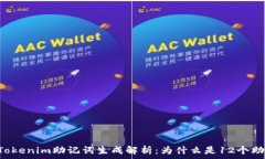 озарение    Tokenim助记词生成解析：为什么是