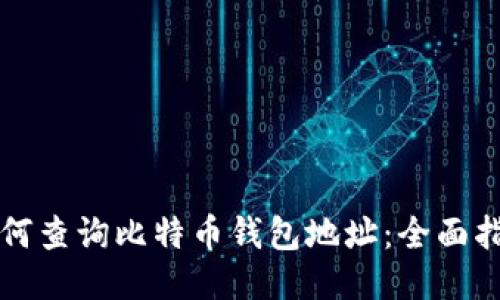 如何查询比特币钱包地址：全面指南