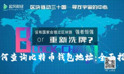 如何查询比特币钱包地址：全面指南