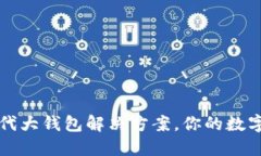 Tokenim：新一代大钱包解决方案，你的数字资产保