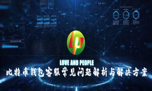 比特币钱包客服常见问题解析与解决方案