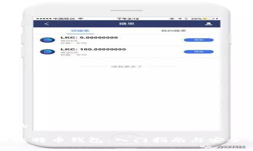 思考一个的优质

全面解析比特币钱包：入门指南与安全保护技巧