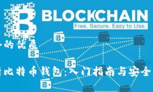 思考一个的优质

全面解析比特币钱包：入门指南与安全保护技巧
