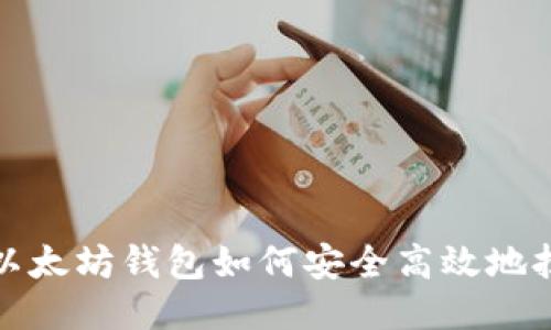  老以太坊钱包如何安全高效地拨币？