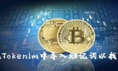 如何在Tokenim中导入助记词以找回密码