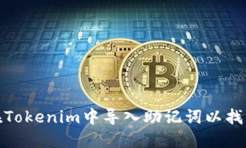 如何在Tokenim中导入助记词以找回密码