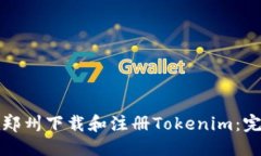 优质如何在郑州下载和注册Tokenim：完整指南