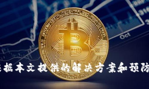 TRX钱包转账失败的常见原因及解决方案
TRX钱包, 转账失败, TRON网络, 钱包安全/guanjianci

在使用TRX钱包进行转账时，用户有时会遭遇转账失败的情况。这种情况会给用户带来困惑和不便，尤其是在急需完成交易时。那么，TRX钱包转账失败的原因是什么？用户应该如何解决这些问题？本文将为您详细解析。

一、TRX转账失败的常见原因
出现转账失败的情况可能有以下几个原因：
1. **网络拥堵**：TRON网络会经历高峰期，这可能导致转账的确认时间延迟，甚至出现失败的情况。
2. **余额不足**：用户需确保其钱包中有足够的TRX余额来完成交易，并且需考虑到交易手续费的扣除。
3. **错误的地址**：转账时如果输入了错误的接收地址，将导致转账失败。务必要仔细核对接收地址是否正确。
4. **智能合约问题**：如果转账过程中涉及到智能合约，如果智能合约存在错误或已过期，也会导致转账失败。
5. **钱包服务问题**：有时钱包服务提供商可能会出现故障或维护，这也会影响到转账功能的正常使用。

二、如何解决转账失败的问题
面对转账失败，用户可以采取以下措施进行解决：
1. **检查网络状态**：查看TRON网络的状态，了解当前的网络拥堵情况。可以通过相关区块链浏览器查看实时交易状况。
2. **确认余额**：确保钱包中的TRX余额足够，并且要留有支付手续费的余额。通常情况下，手续费是由转账金额中扣除的一部分。
3. **核实接收地址**：在进行转账之前，一定要确认接收地址的准确性，可以通过复制粘贴的方式来避免手动输入错误。
4. **了解智能合约情况**：若转账涉及智能合约，请确保合约的正常运行，可以与开发者或技术支持联系获得帮助。
5. **联系钱包客服**：如果以上措施都无法解决问题，可以尝试联系钱包的客服，了解是否有系统维护或其他问题导致转账失败。

三、如何避免转账失败
为了避免在未来发生转账失败，用户可以采取以下预防措施：
1. **定期更新钱包**：保持钱包应用程序的更新，确保用户使用的版本是最新的，能够获取最新的功能和安全性增强。
2. **使用主流钱包**：建议使用知名且信誉良好的钱包服务提供商，这些提供商通常会对其服务进行有效维护，从而降低转账失败的概率。
3. **设定合理的手续费**：在进行转账时，可以手动设置手续费。设置过低可能会导致交易长时间未被确认，因此应根据网络状况合理设定手续费。
4. **多次多样化操作**：在进行大额交易时，可以考虑分多次进行小额转账，降低由于网络波动而导致的失败风险。

四、相关问题解析
在了解了TRX钱包转账失败的原因和解决方案之后，我们还需要思考一些相关的问题，以下是可能的四个问题：

1. TRON网络的拥堵会对转账产生什么影响？
TRON网络的拥堵程度直接影响到用户的转账体验。在网络拥堵时：
- 转账确认时间延长：用户会发现转账的确认时间变得越来越长，导致转账不及时。
- 成功率下降：在高度拥堵时，部分交易可能会被优先级更高的交易覆盖，从而导致失败。
- 费用上升：为使自己的交易能够优先被处理，用户可能需要支付更高的手续费成本。

2. 如何选择合适的TRX钱包？
选择TRX钱包时，用户需要考虑以下几个方面：
- 安全性：选择有良好口碑，且采取多重安全措施（如二次验证）的钱包。
- 用户体验：操作简便，界面友好，能快速完成转账等功能的钱包通常会带来更好的体验。
- 客服支持：选择有良好客服支持的服务提供商，能在出现问题时及时获得帮助。

3. TRX交易手续费是如何计算的？
TRX网络的交易手续费由以下因素决定：
- 交易规模：实际转账金额和网络处理能力在一定程度上决定了费用。
- 网络状态：在网络拥堵情况日益增加时，手续费可能随之提升，以激励矿工优先处理这些交易。
- 用户的设置：用户在进行转账时可以选择手续费的高低，适当的设置可以有效提高交易的成功率。

4. 如何保障TRX交易的安全性？
为了提高TRX交易的安全性，用户可采取以下措施：
- 使用硬件钱包：硬件钱包具有较高的安全性，能够有效防止黑客攻击。
- 二步验证：启用钱包的二步验证，可以通过手机或邮箱进行身份确认，增强安全保护。
- 定期备份钱包：定期对钱包进行备份，以便在手机丢失或其他突发情况下仍能访问资产。

总结来说，TRX钱包转账失败的原因多种多样，从网络问题到用户操作失误都有可能导致。在了解了原因后，用户可以根据本文提供的解决方案和预防措施来减少转账失败的概率，并对相关问题有更深入的理解和解决思路。希望能够帮助到需要进行TRX转账的用户们！
