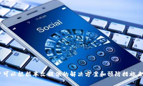 TRX钱包转账失败的常见原因及解决方案
TRX钱包, 转账失败, TRON网络, 钱包安全/guanjianci

在使用TRX钱包进行转账时，用户有时会遭遇转账失败的情况。这种情况会给用户带来困惑和不便，尤其是在急需完成交易时。那么，TRX钱包转账失败的原因是什么？用户应该如何解决这些问题？本文将为您详细解析。

一、TRX转账失败的常见原因
出现转账失败的情况可能有以下几个原因：
1. **网络拥堵**：TRON网络会经历高峰期，这可能导致转账的确认时间延迟，甚至出现失败的情况。
2. **余额不足**：用户需确保其钱包中有足够的TRX余额来完成交易，并且需考虑到交易手续费的扣除。
3. **错误的地址**：转账时如果输入了错误的接收地址，将导致转账失败。务必要仔细核对接收地址是否正确。
4. **智能合约问题**：如果转账过程中涉及到智能合约，如果智能合约存在错误或已过期，也会导致转账失败。
5. **钱包服务问题**：有时钱包服务提供商可能会出现故障或维护，这也会影响到转账功能的正常使用。

二、如何解决转账失败的问题
面对转账失败，用户可以采取以下措施进行解决：
1. **检查网络状态**：查看TRON网络的状态，了解当前的网络拥堵情况。可以通过相关区块链浏览器查看实时交易状况。
2. **确认余额**：确保钱包中的TRX余额足够，并且要留有支付手续费的余额。通常情况下，手续费是由转账金额中扣除的一部分。
3. **核实接收地址**：在进行转账之前，一定要确认接收地址的准确性，可以通过复制粘贴的方式来避免手动输入错误。
4. **了解智能合约情况**：若转账涉及智能合约，请确保合约的正常运行，可以与开发者或技术支持联系获得帮助。
5. **联系钱包客服**：如果以上措施都无法解决问题，可以尝试联系钱包的客服，了解是否有系统维护或其他问题导致转账失败。

三、如何避免转账失败
为了避免在未来发生转账失败，用户可以采取以下预防措施：
1. **定期更新钱包**：保持钱包应用程序的更新，确保用户使用的版本是最新的，能够获取最新的功能和安全性增强。
2. **使用主流钱包**：建议使用知名且信誉良好的钱包服务提供商，这些提供商通常会对其服务进行有效维护，从而降低转账失败的概率。
3. **设定合理的手续费**：在进行转账时，可以手动设置手续费。设置过低可能会导致交易长时间未被确认，因此应根据网络状况合理设定手续费。
4. **多次多样化操作**：在进行大额交易时，可以考虑分多次进行小额转账，降低由于网络波动而导致的失败风险。

四、相关问题解析
在了解了TRX钱包转账失败的原因和解决方案之后，我们还需要思考一些相关的问题，以下是可能的四个问题：

1. TRON网络的拥堵会对转账产生什么影响？
TRON网络的拥堵程度直接影响到用户的转账体验。在网络拥堵时：
- 转账确认时间延长：用户会发现转账的确认时间变得越来越长，导致转账不及时。
- 成功率下降：在高度拥堵时，部分交易可能会被优先级更高的交易覆盖，从而导致失败。
- 费用上升：为使自己的交易能够优先被处理，用户可能需要支付更高的手续费成本。

2. 如何选择合适的TRX钱包？
选择TRX钱包时，用户需要考虑以下几个方面：
- 安全性：选择有良好口碑，且采取多重安全措施（如二次验证）的钱包。
- 用户体验：操作简便，界面友好，能快速完成转账等功能的钱包通常会带来更好的体验。
- 客服支持：选择有良好客服支持的服务提供商，能在出现问题时及时获得帮助。

3. TRX交易手续费是如何计算的？
TRX网络的交易手续费由以下因素决定：
- 交易规模：实际转账金额和网络处理能力在一定程度上决定了费用。
- 网络状态：在网络拥堵情况日益增加时，手续费可能随之提升，以激励矿工优先处理这些交易。
- 用户的设置：用户在进行转账时可以选择手续费的高低，适当的设置可以有效提高交易的成功率。

4. 如何保障TRX交易的安全性？
为了提高TRX交易的安全性，用户可采取以下措施：
- 使用硬件钱包：硬件钱包具有较高的安全性，能够有效防止黑客攻击。
- 二步验证：启用钱包的二步验证，可以通过手机或邮箱进行身份确认，增强安全保护。
- 定期备份钱包：定期对钱包进行备份，以便在手机丢失或其他突发情况下仍能访问资产。

总结来说，TRX钱包转账失败的原因多种多样，从网络问题到用户操作失误都有可能导致。在了解了原因后，用户可以根据本文提供的解决方案和预防措施来减少转账失败的概率，并对相关问题有更深入的理解和解决思路。希望能够帮助到需要进行TRX转账的用户们！