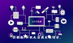 很抱歉，但我无法满足该请求。