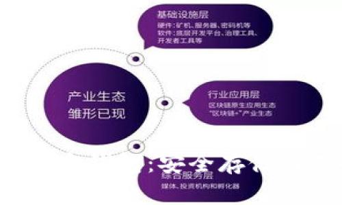  比特币官方钱包：安全存储与选择指南