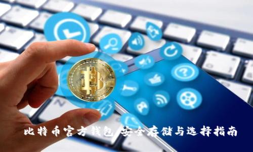  比特币官方钱包：安全存储与选择指南