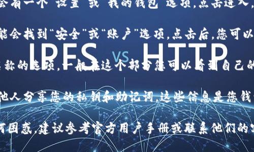 要查看TokenIM中的公钥，您可以遵循以下步骤：

1. **打开TokenIM应用**：首先，确保您已经下载并安装了TokenIM钱包应用，并且已经注册并登录了您的账户。

2. **进入钱包设置**：在主界面，通常会有一个“设置”或“我的钱包”选项。点击进入。

3. **查找公钥**：在钱包设置中，您可能会找到“安全”或“账户”选项。点击后，您可以查看与您的钱包相关的各种密钥信息。

4. **查看公钥**：寻找“公钥”或类似名称的选项，一般在这个部分您可以看到自己的公钥。

5. **安全注意事项**：请注意，不要与他人分享您的私钥和助记词，这些信息是您钱包安全的关键。

如果在使用TokenIM的过程中遇到任何困惑，建议参考官方用户手册或联系他们的客服支持获取进一步帮助。