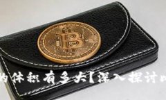  différent  比特币钱包的体积有多大？深入探讨比