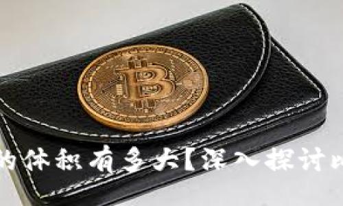 différent
  比特币钱包的体积有多大？深入探讨比特币存储机制