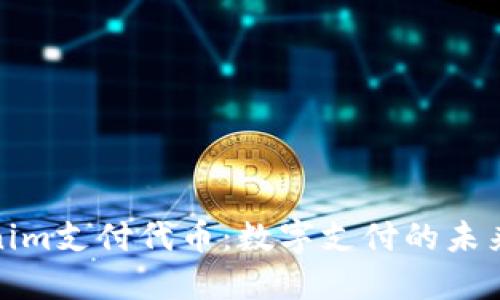 Tokenim支付代币：数字支付的未来趋势